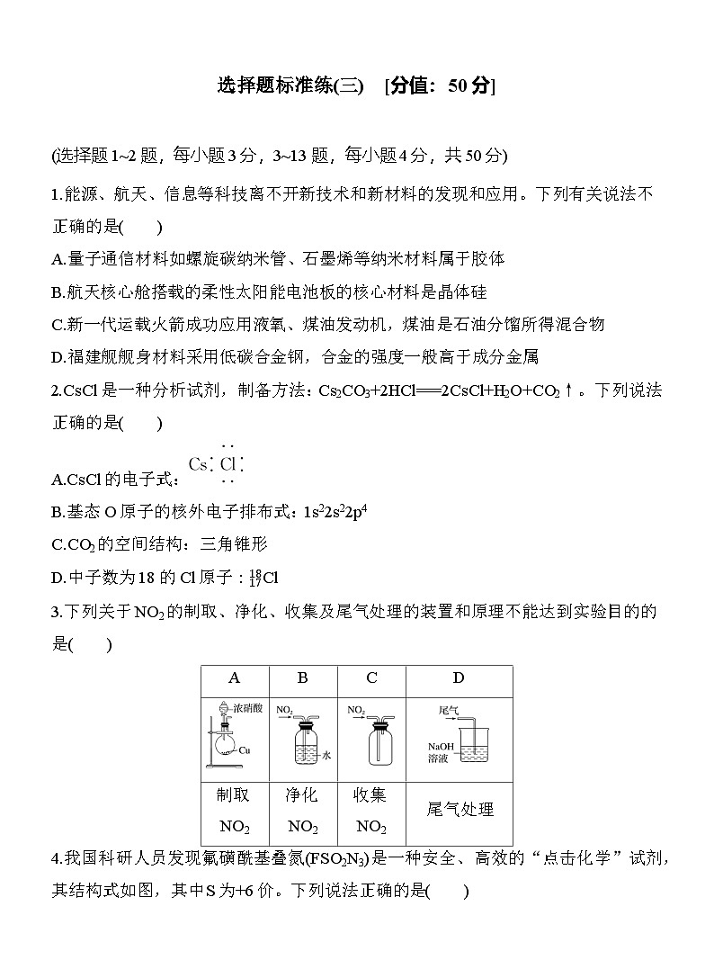选择题标准练(三)  （含答案）-2025年高考化学考前特训第1页