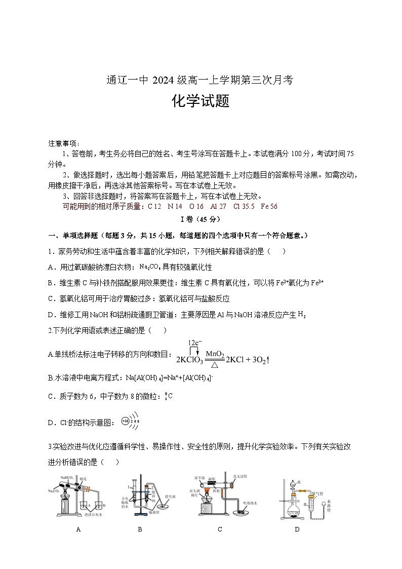 高一化学第三次月考试卷第1页