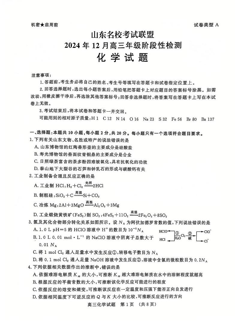  山东名校考试联盟2024年12月高三阶段性检测化学试题第1页