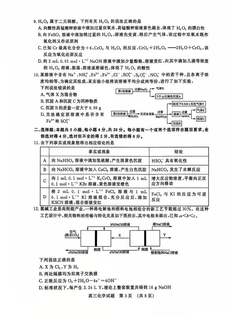  山东名校考试联盟2024年12月高三阶段性检测化学试题第3页