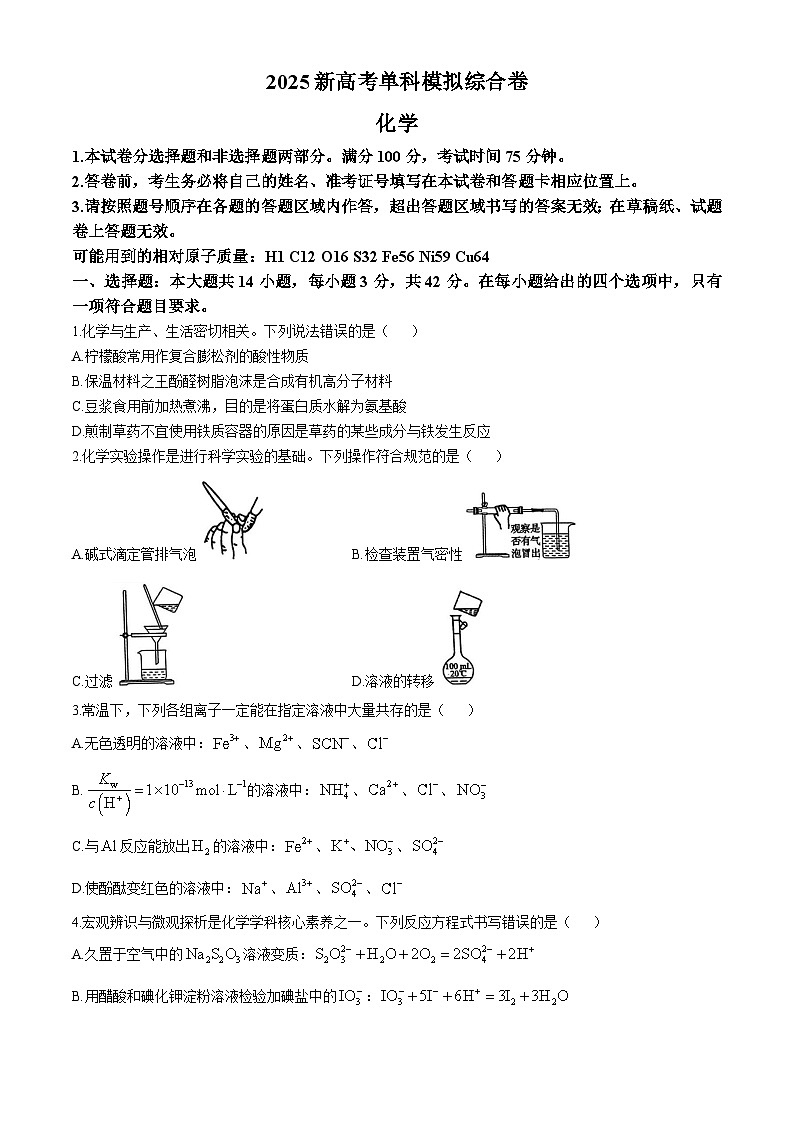河北省邯郸市部分学校2024-2025学年高三上学期11月模拟预测化学试卷（Word版附解析）第1页