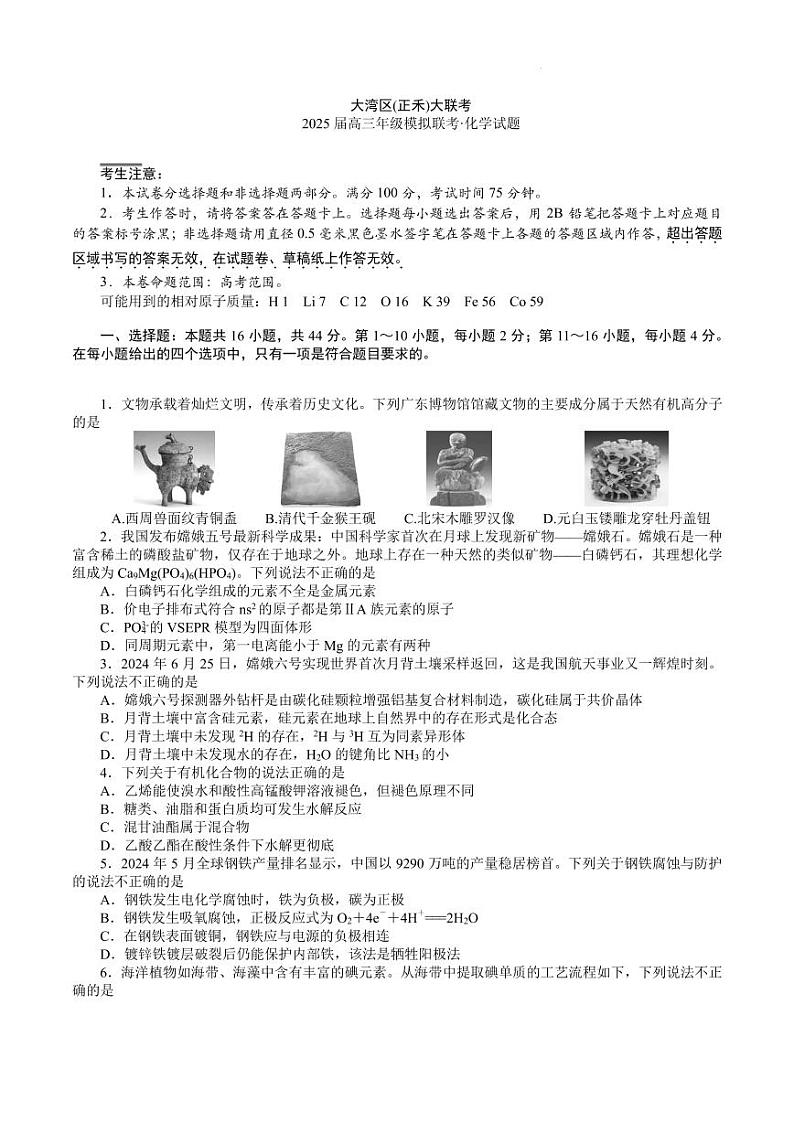 大湾区（正禾）大联考--化学第1页