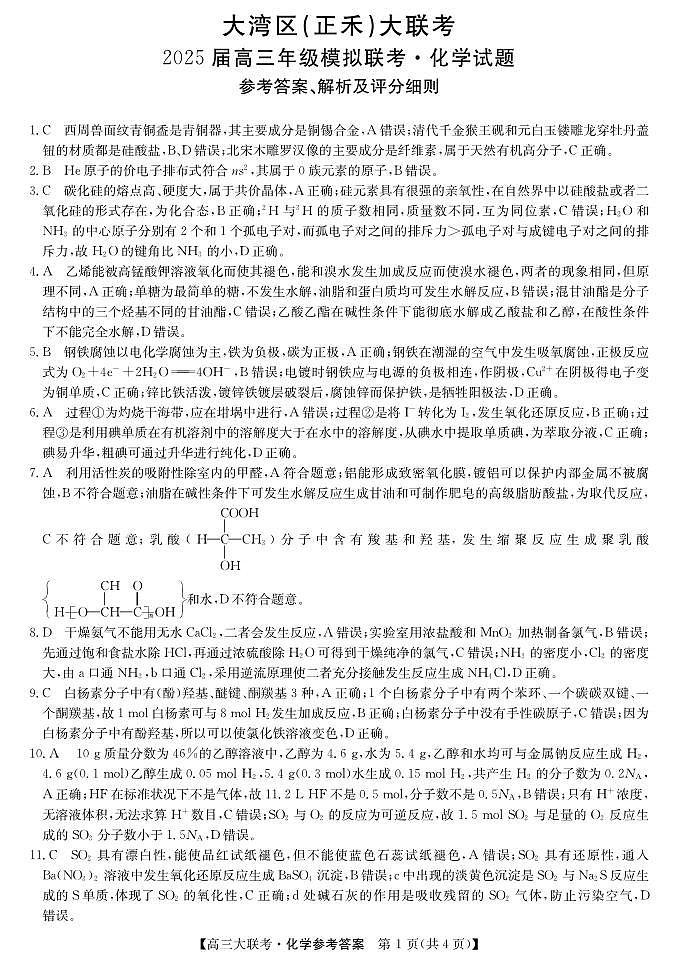 大湾区（正禾）大联考--化学DA第1页