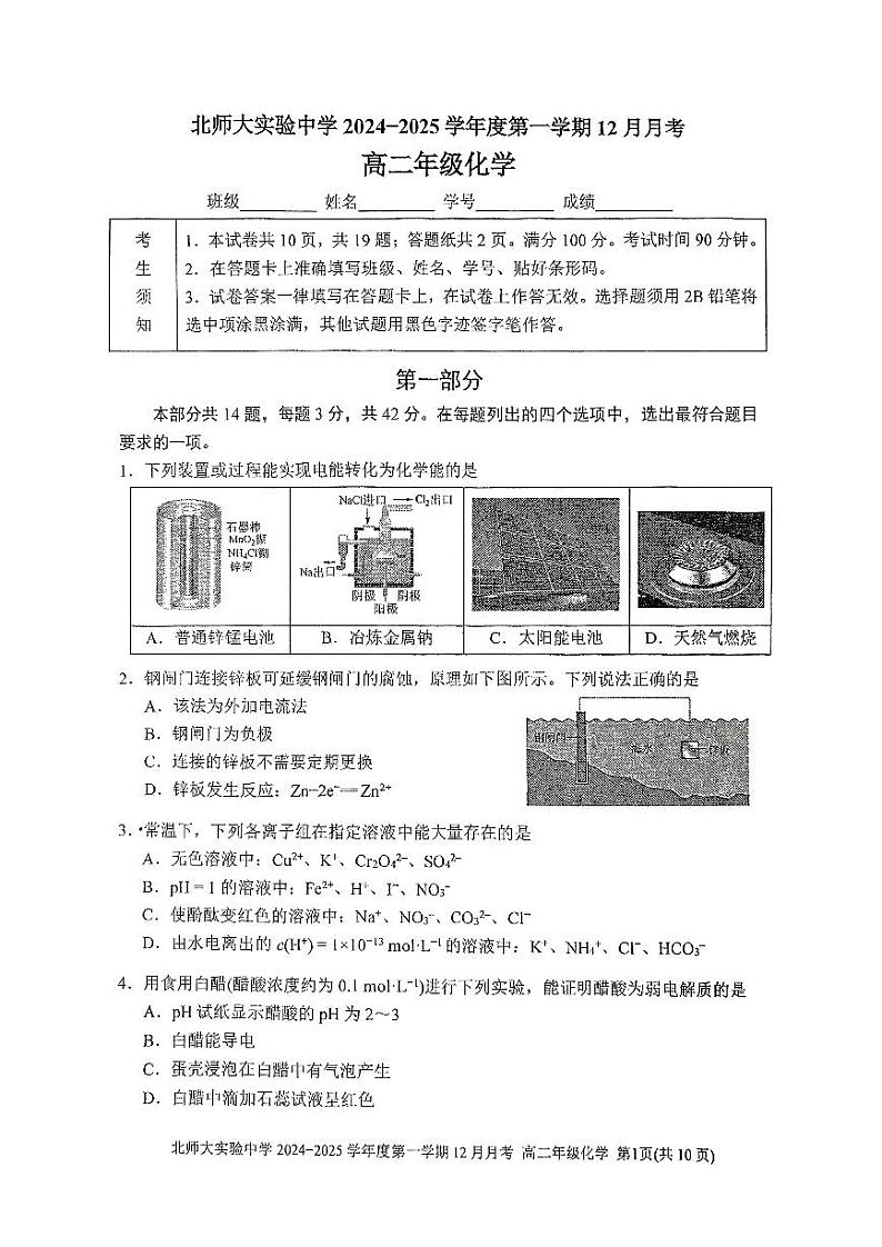 2024北京北师大实验中学高二(上)12月月考化学试题及答案第1页