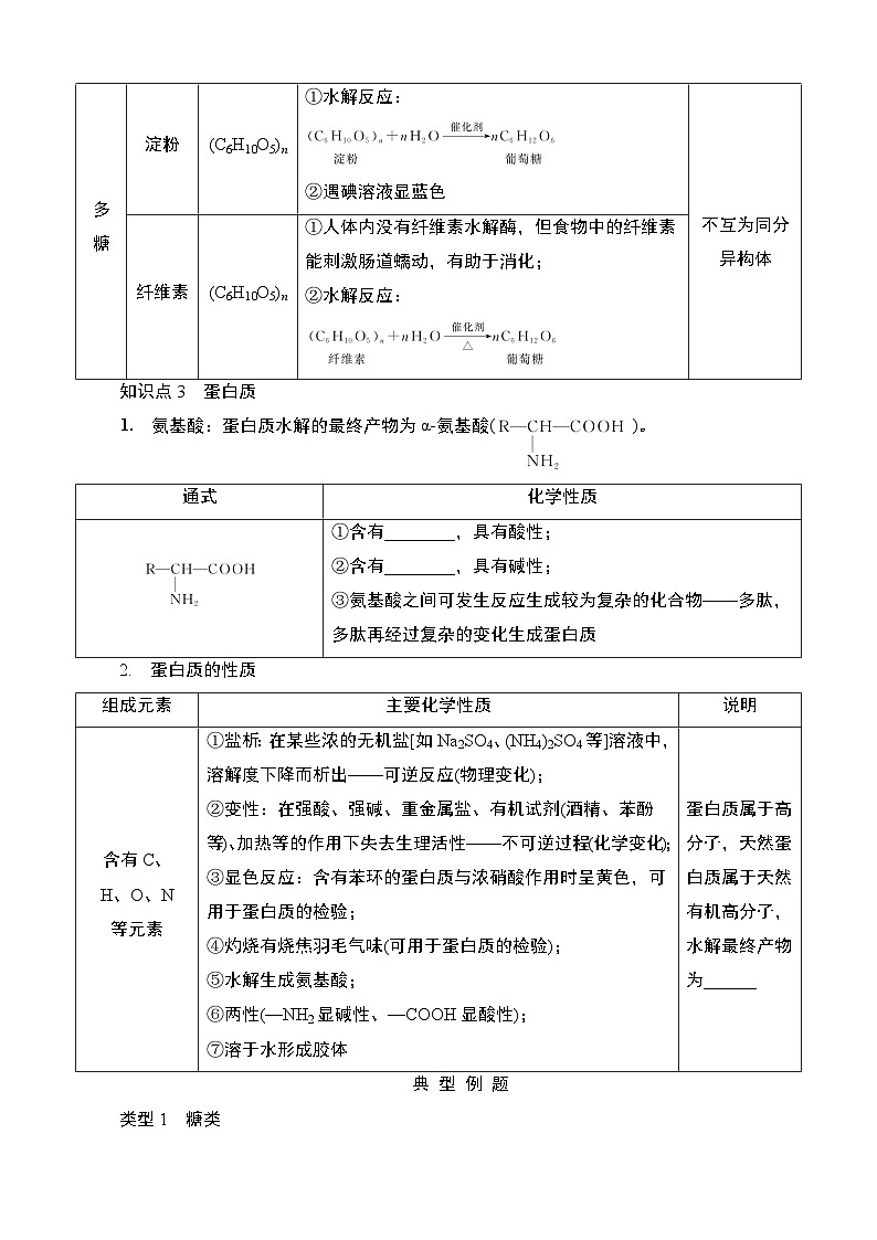 江苏省2025年1月普通高中学业水平合格性化学考试 导学案  课时19　油脂、糖类、蛋白质第2页