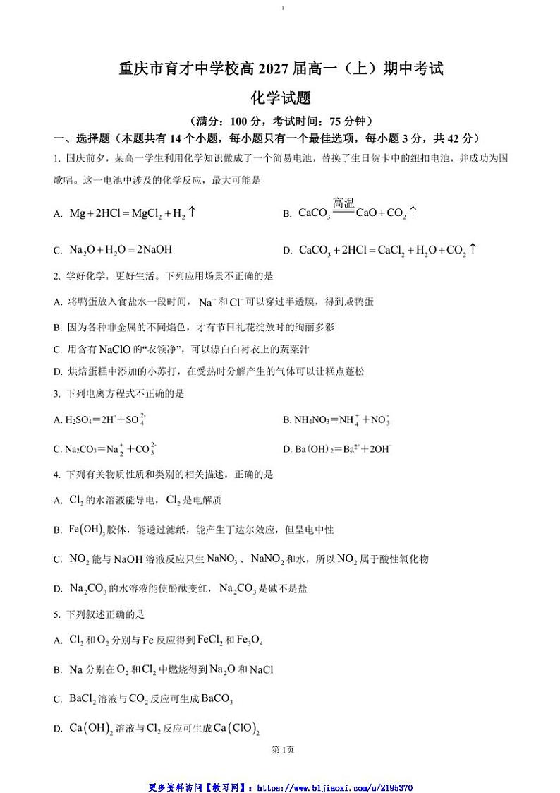 2024～2025学年重庆市育才中学高一(上)期中化学试卷(含答案)第1页