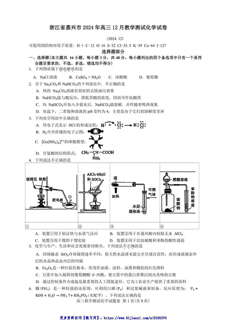 2024年浙江省嘉兴市高三(上)12月教学测试化学试卷(含答案)第1页