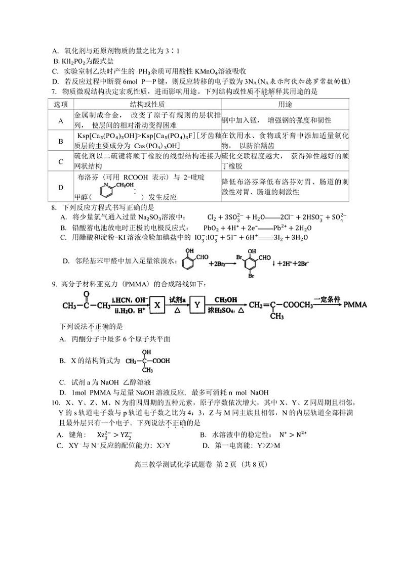 2024年浙江省嘉兴市高三(上)12月教学测试化学试卷(含答案)第2页