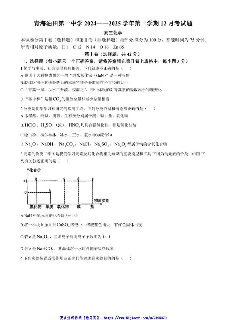 2024～2025学年甘肃省酒泉市敦煌市青海油田第一中学高三(上)12月月考化学试卷(含答案)第1页