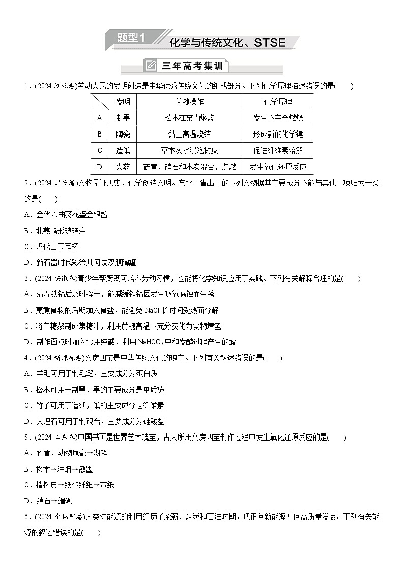 2025年高中化学二轮专题题型复习—题型1  化学与传统文化、STSE练习第1页