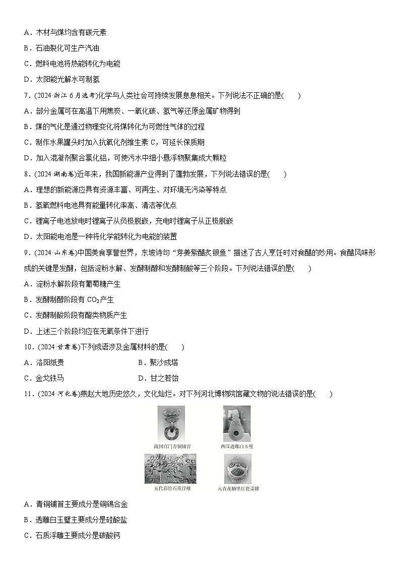 2025年高中化学二轮专题题型复习—题型1  化学与传统文化、STSE练习第2页