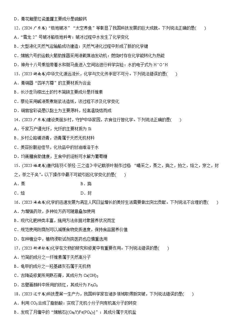 2025年高中化学二轮专题题型复习—题型1  化学与传统文化、STSE练习第3页