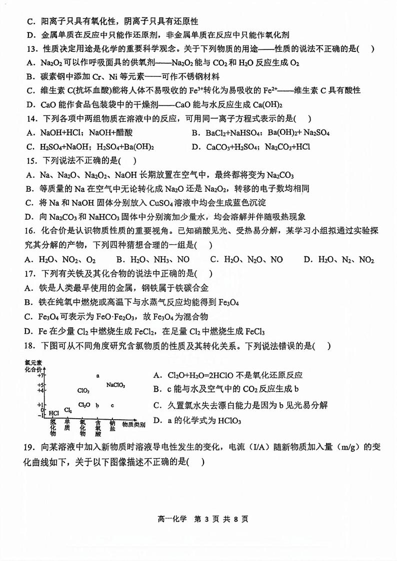 天津市第二中学2024-2025学年高一上学期第一次月考考试化学试题第3页
