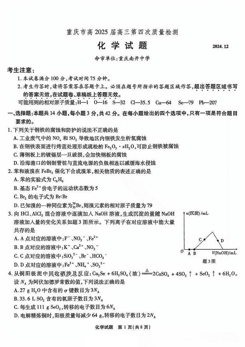 重庆市南开中学2025届高三上学期12月第四次联考-化学试题+答案第1页