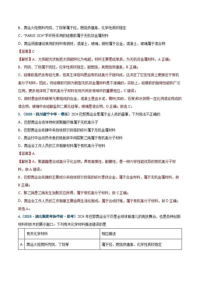热点素材01 巴黎奥运会-2025年高考化学 热点 重点 难点 专练（新高考通用）（解析版）第2页
