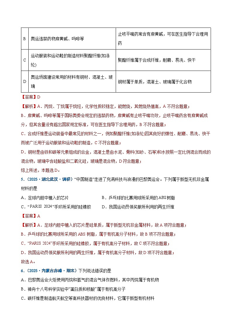 热点素材01 巴黎奥运会-2025年高考化学 热点 重点 难点 专练（新高考通用）（解析版）第3页