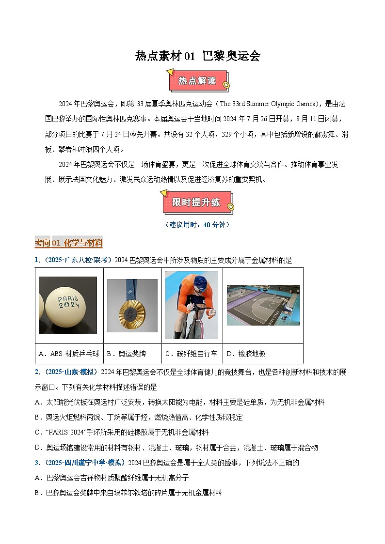 热点素材01 巴黎奥运会-2025年高考化学 热点 重点 难点 专练（新高考通用）（原卷版）第1页