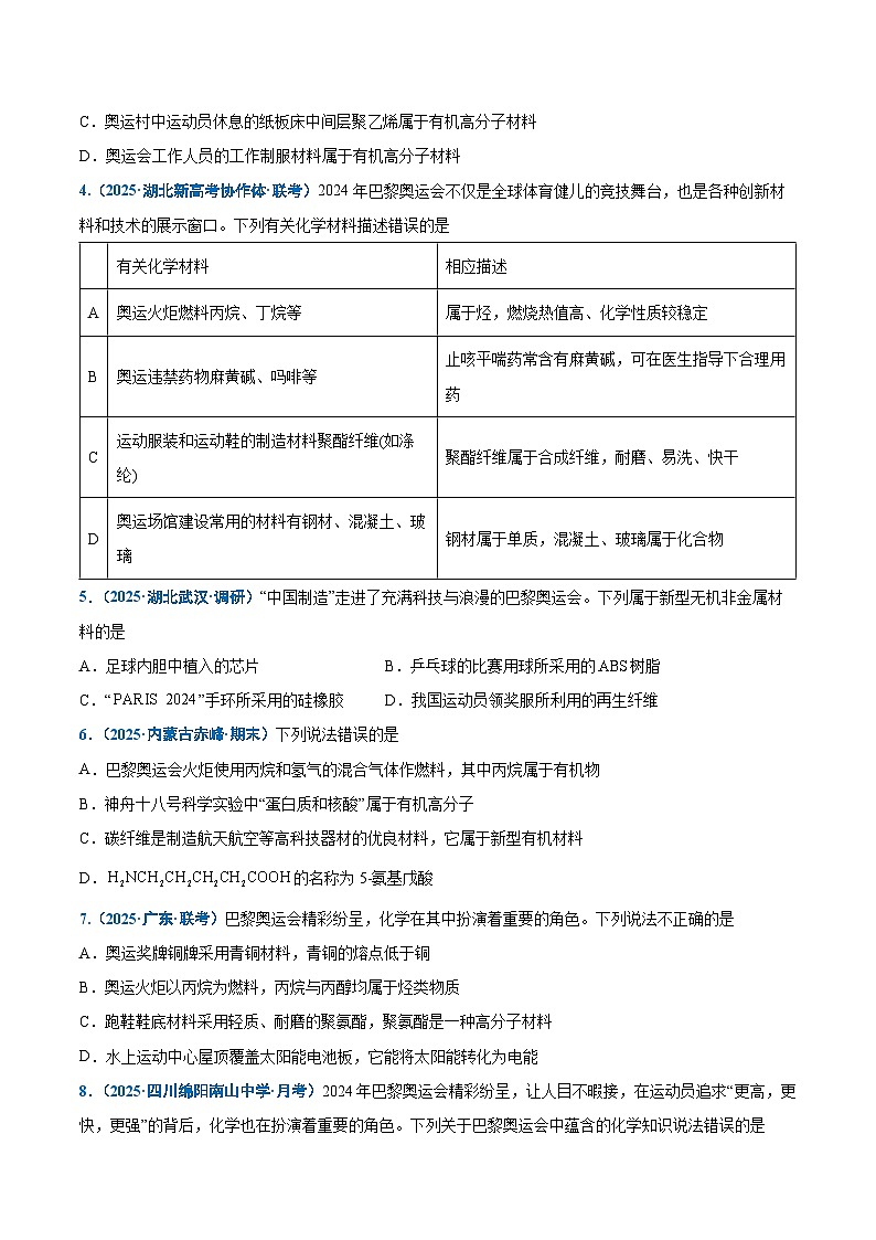 热点素材01 巴黎奥运会-2025年高考化学 热点 重点 难点 专练（新高考通用）（原卷版）第2页