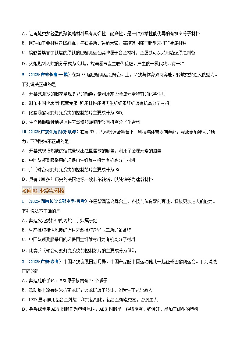 热点素材01 巴黎奥运会-2025年高考化学 热点 重点 难点 专练（新高考通用）（原卷版）第3页