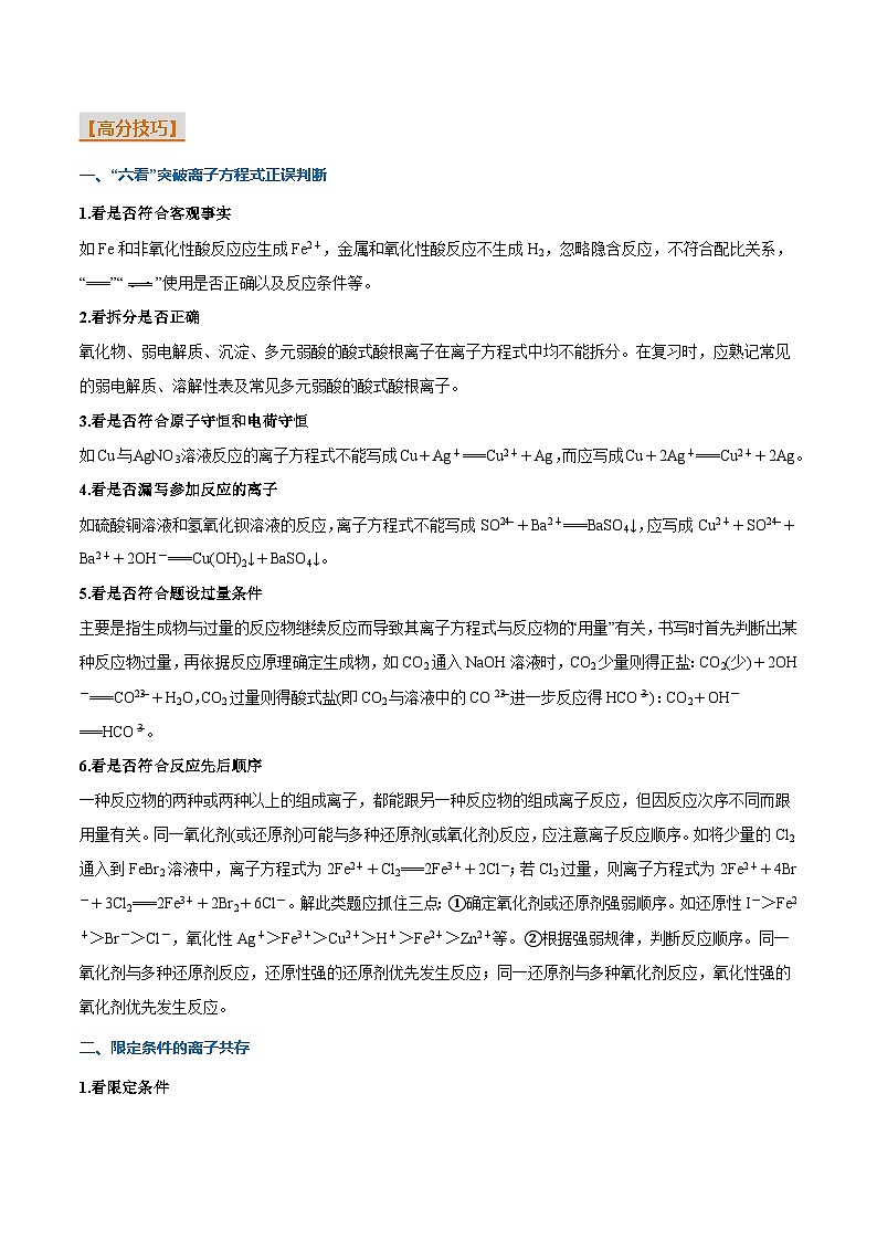 重难点03 离子方程式正误判断、离子共存、检验和推断-2025年高考化学 热点 重点 难点 专练（新高考通用）（原卷版）第2页