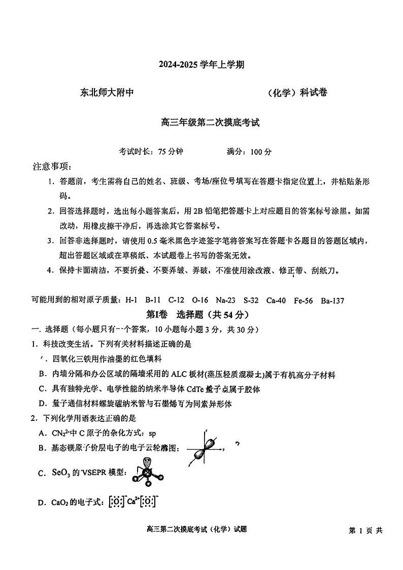吉林省东北师大附中2025届高三上学期11月考-化学试卷+答案第1页