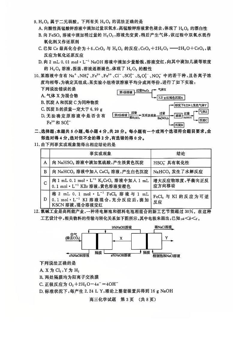 山东名校考试联盟2024年12月高三阶段性检测化学试题第3页