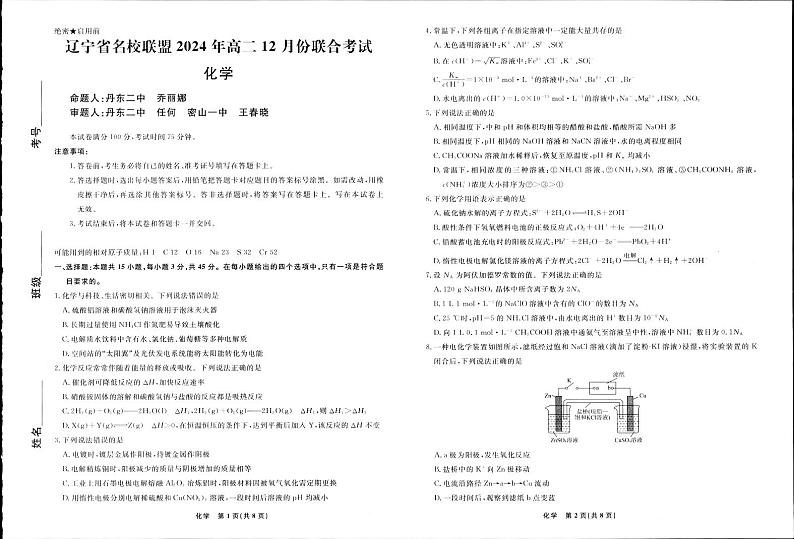 辽宁名校联盟2024年高二12月月考联考化学试卷第1页