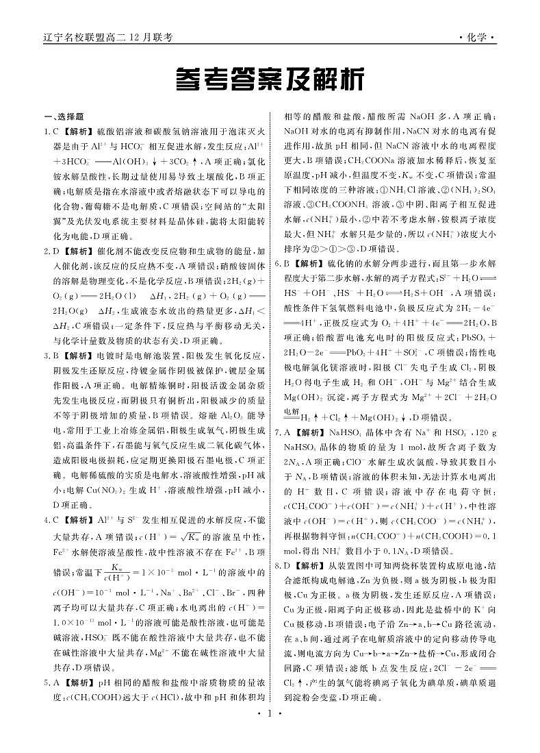 辽宁名校联盟2024年高二12月月考联考化学答案第1页