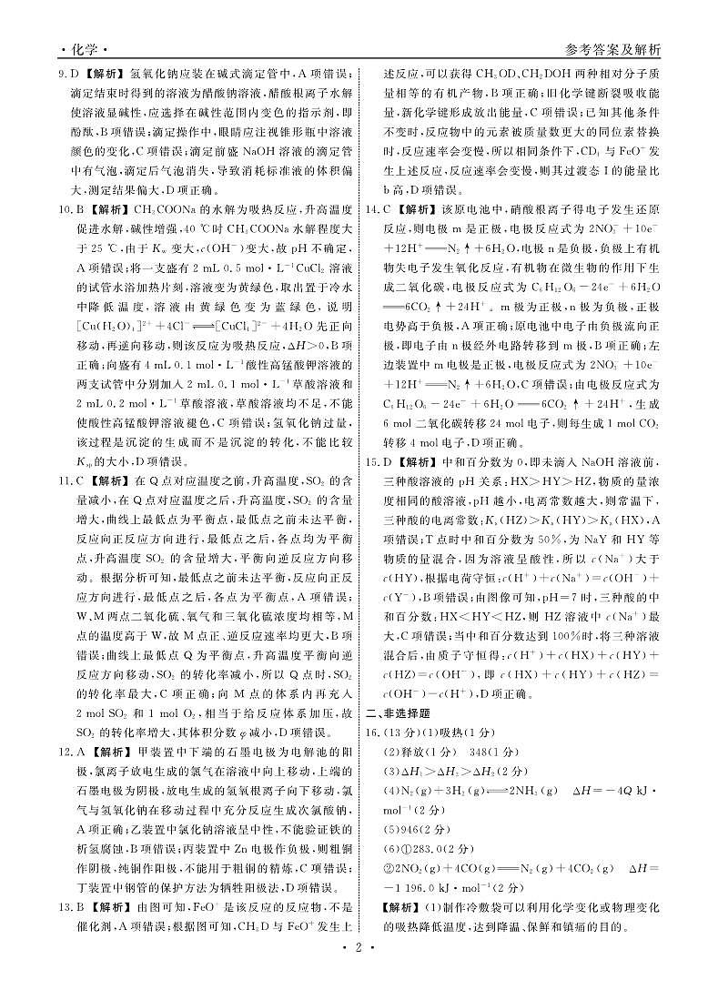 辽宁名校联盟2024年高二12月月考联考化学答案第2页