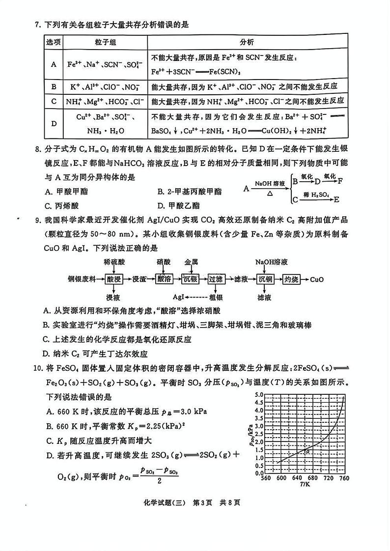 T8冲刺新高考2025届高三仿真模拟卷（三）化学试题及答案第3页
