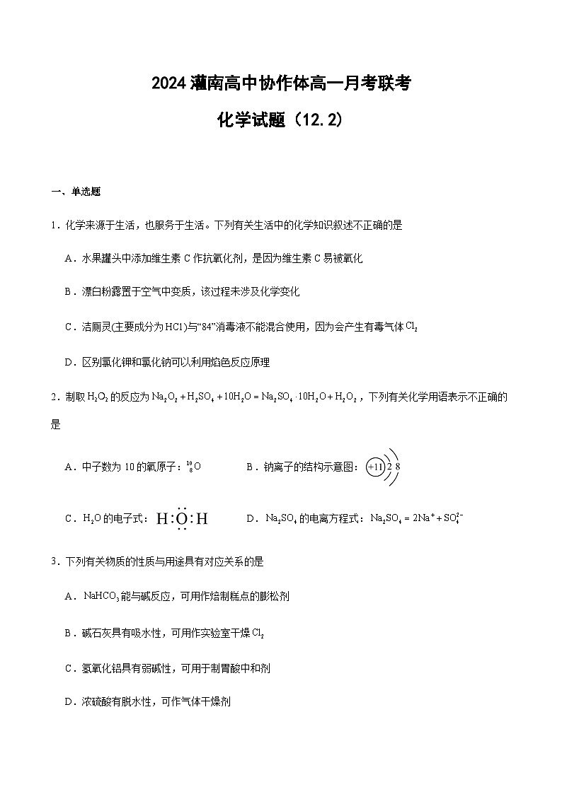 2024灌南高中协作体高一月考化学联考试题第1页
