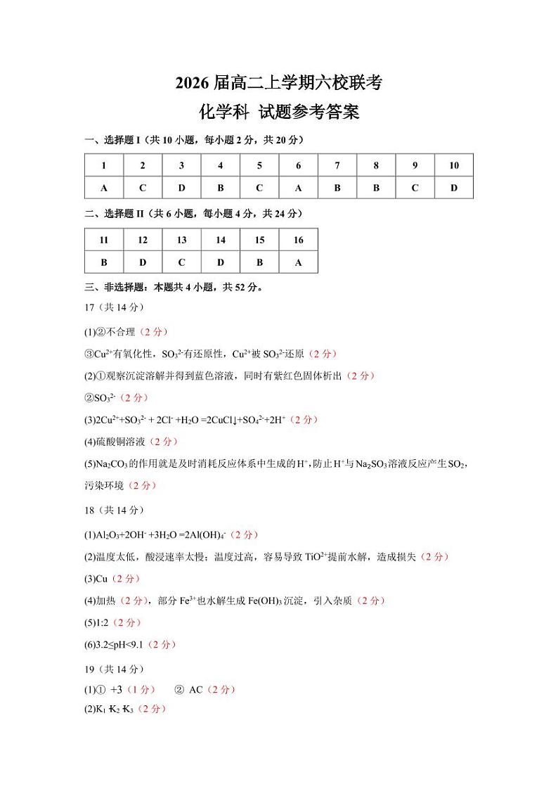 2026届高二上六校联考答案第1页