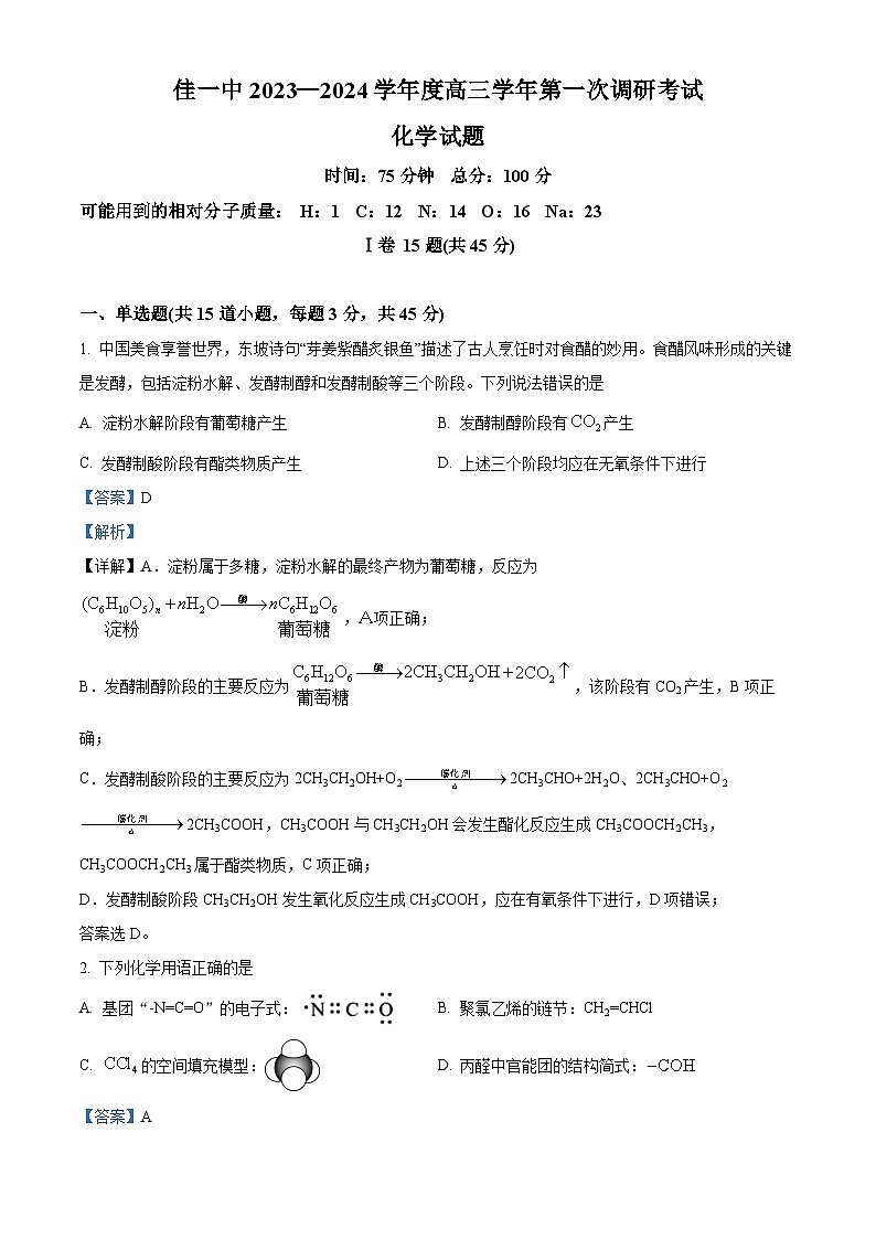 黑龙江省佳木斯市第一中学2023-2024学年高三下学期第一次调研考试化学试卷 Word版含解析第1页