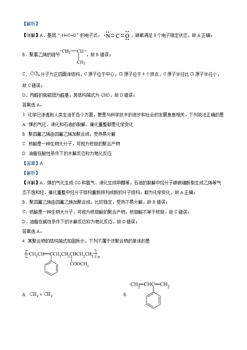 黑龙江省佳木斯市第一中学2023-2024学年高三下学期第一次调研考试化学试卷 Word版含解析第2页