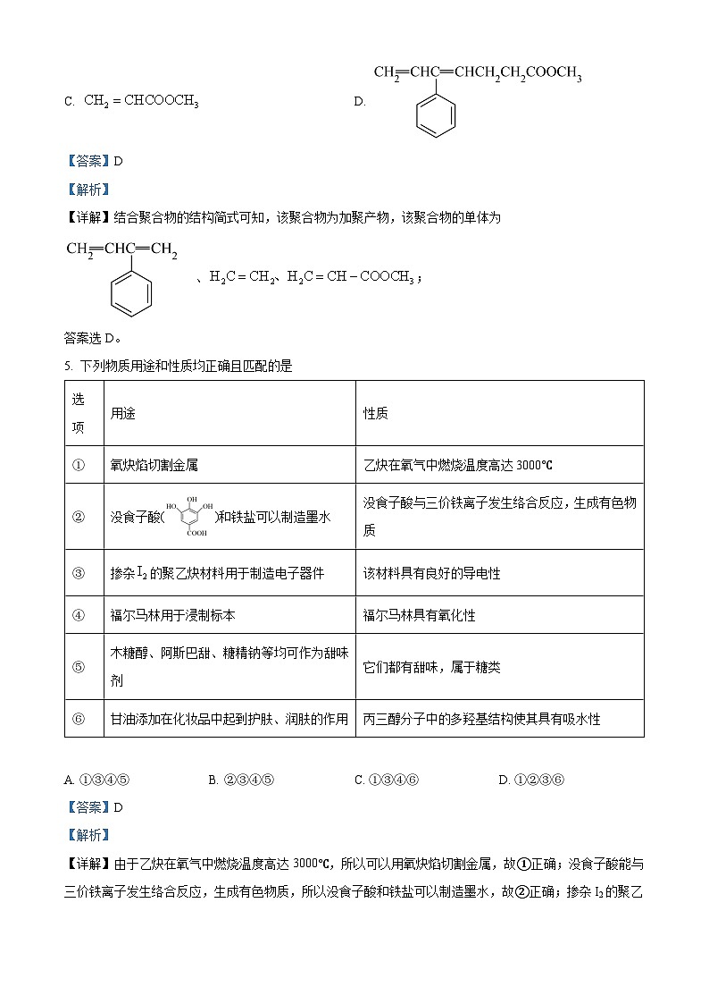 黑龙江省佳木斯市第一中学2023-2024学年高三下学期第一次调研考试化学试卷 Word版含解析第3页