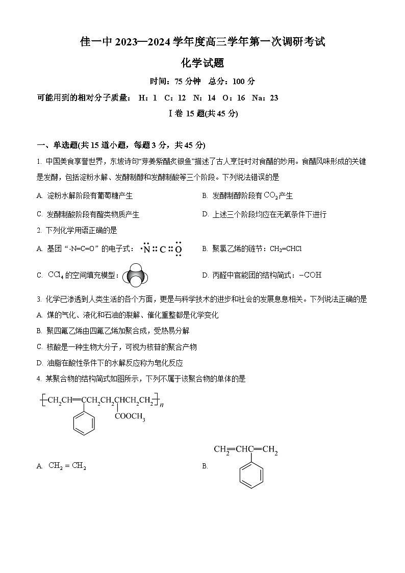 黑龙江省佳木斯市第一中学2023-2024学年高三下学期第一次调研考试化学试卷 Word版无答案第1页