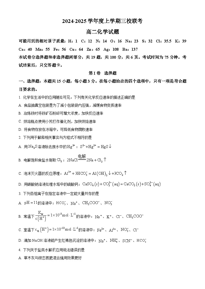 吉林省长春市第十一高中等三校2024-2025学年高二上学期联考化学试题 Word版无答案第1页