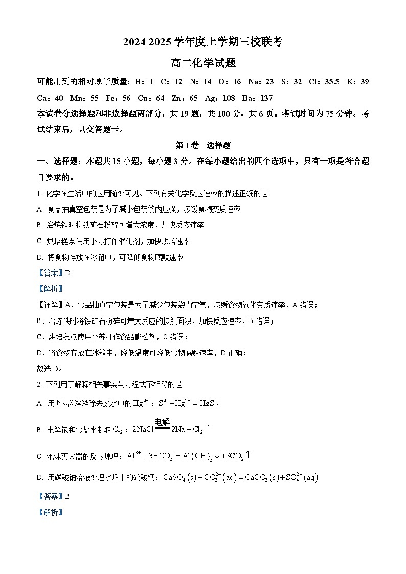 吉林省长春市第十一高中等三校2024-2025学年高二上学期联考化学试题 Word版含解析第1页