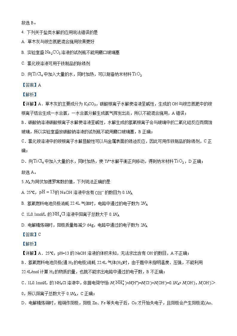 吉林省长春市第十一高中等三校2024-2025学年高二上学期联考化学试题 Word版含解析第3页