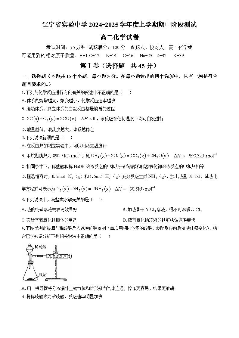 辽宁省沈阳市实验中学2024-2025学年高二上学期期中考试化学试题（Word版附答案）第1页