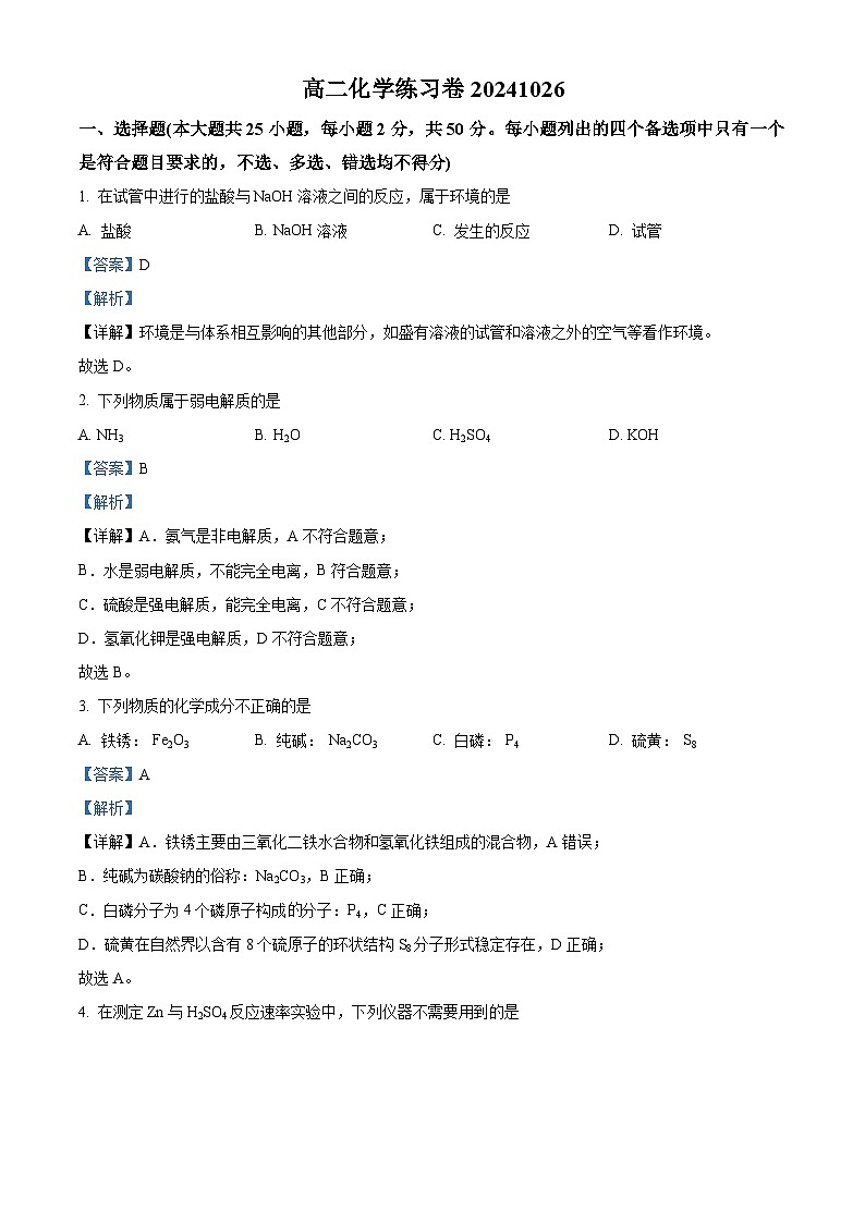浙江省杭州市第二中学2024-2025学年高二上学期 练习卷5  化学试题 Word版含解析第1页