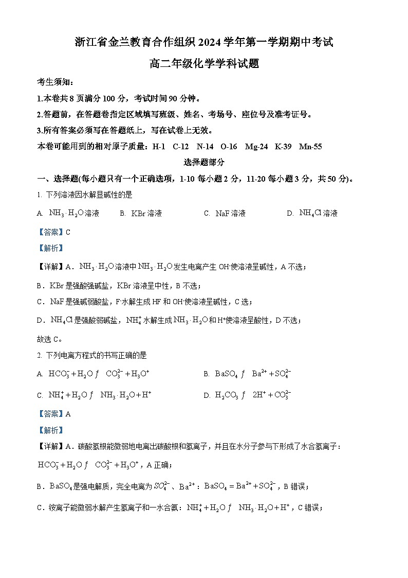 浙江省金兰教育合作组织2024-2025学年高二上学期期中考试化学试卷 Word版含解析第1页