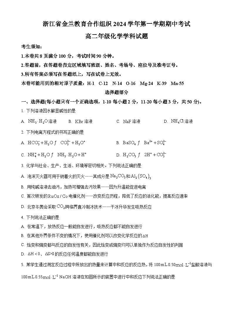 浙江省金兰教育合作组织2024-2025学年高二上学期期中考试化学试卷 Word版无答案第1页