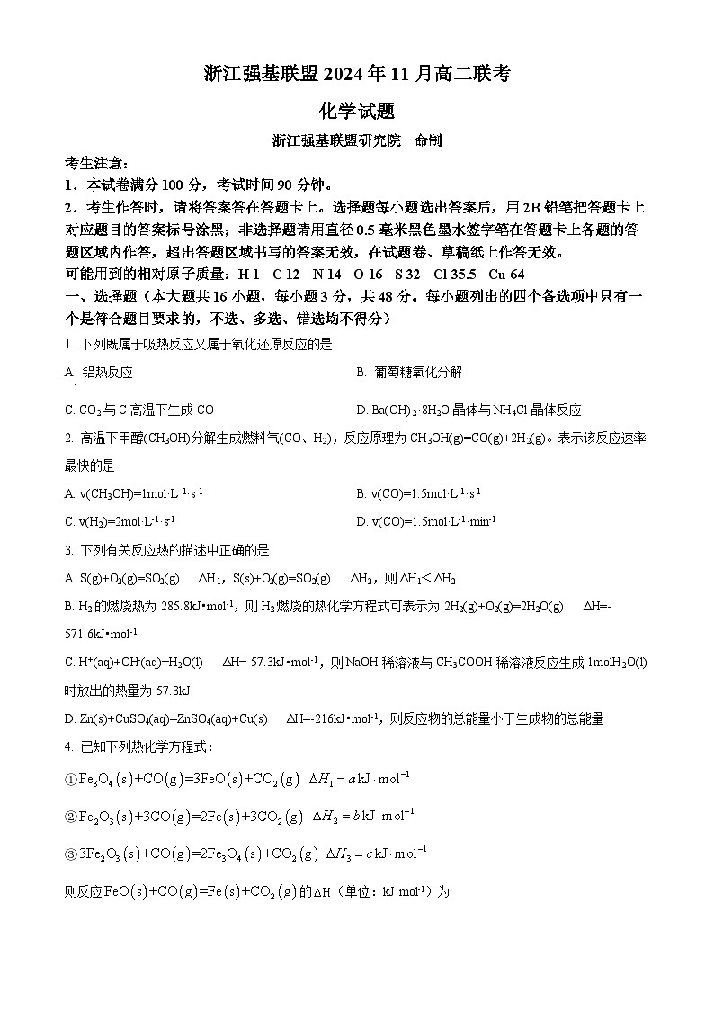浙江省强基联盟2024-2025学年高二上学期11月期中联考化学试题 Word版无答案第1页