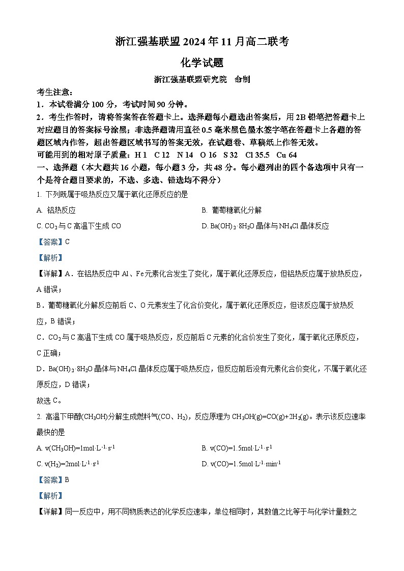 浙江省强基联盟2024-2025学年高二上学期11月期中联考化学试题 Word版含解析第1页