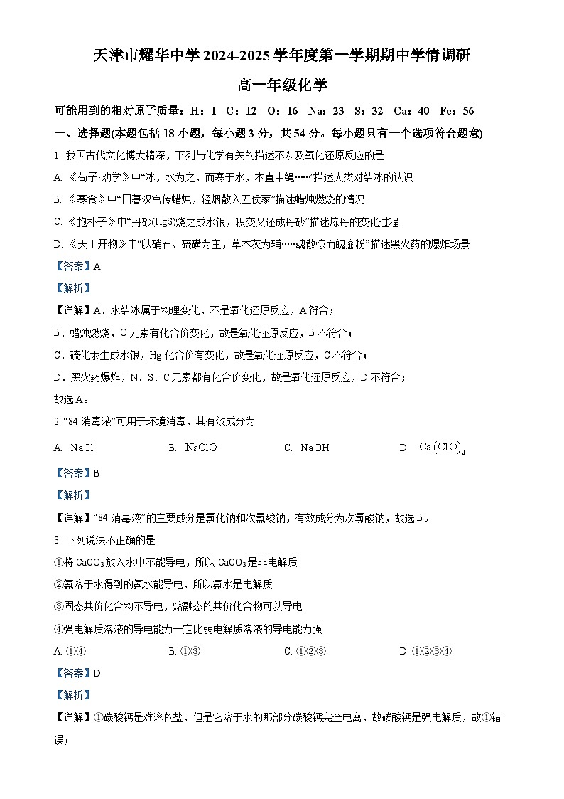 河北天津市耀华中学2024-2025学年高一上学期 期中——化学试卷（解析版）-A4第1页