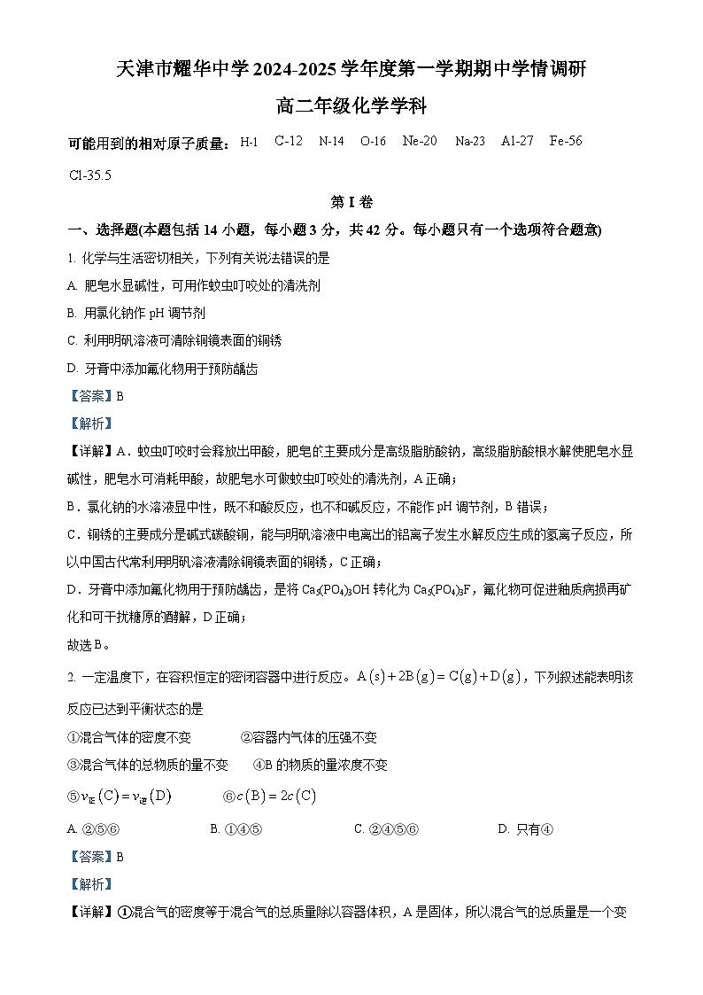 河北省天津市耀华中学2024-2025学年高二上学期化学期中试卷（解析版）-A4第1页