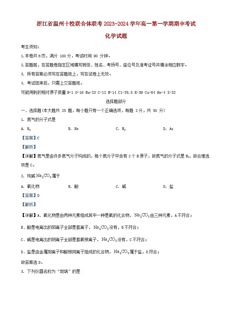 浙江省温州市2023_2024学年高一化学上学期期中试题含解析第1页