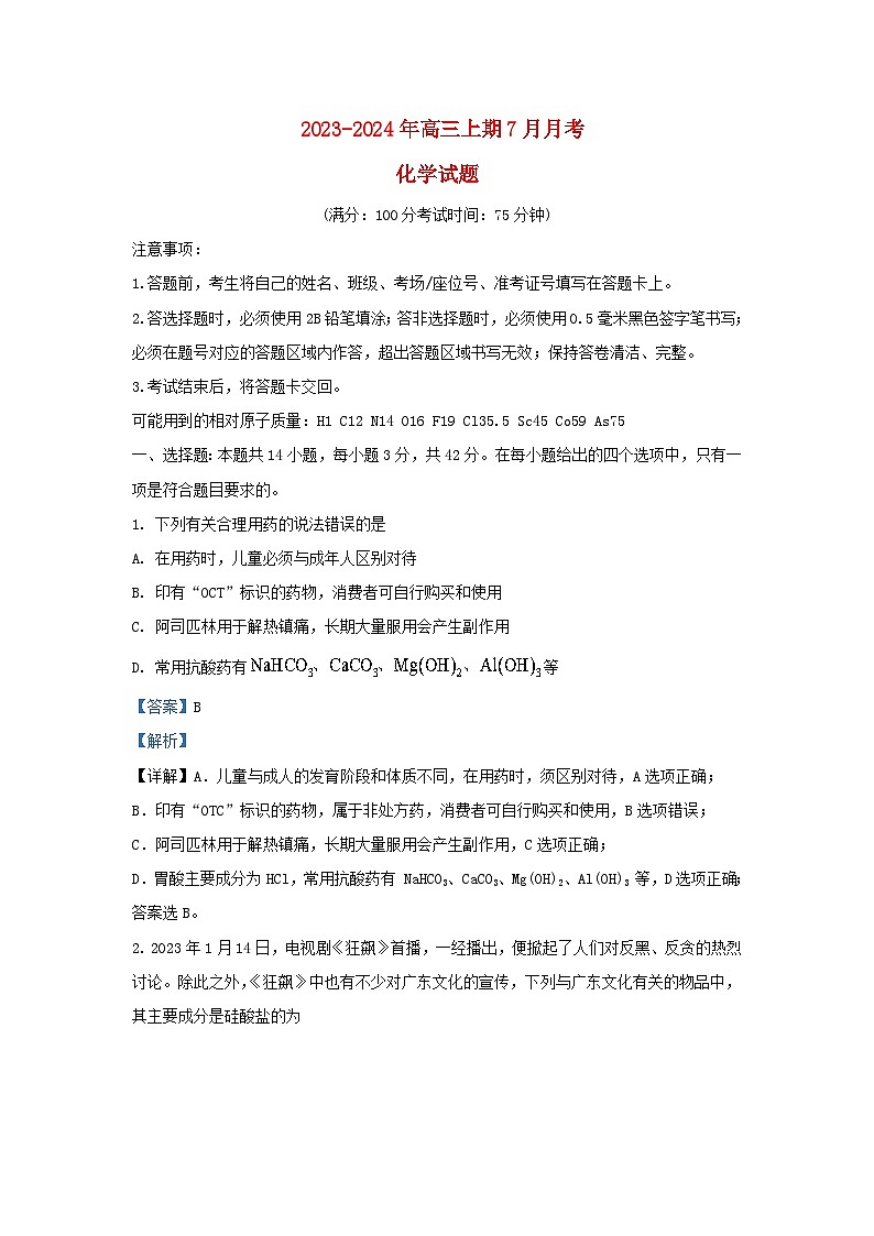 重庆市万州区2023_2024学年高三化学下学期7月月考试题含解析第1页