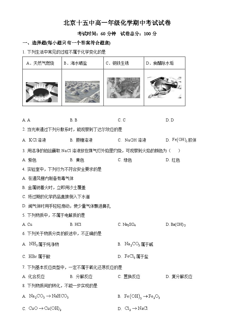 北京市第十五中学2024-2025学年高一上学期期中考试 化学试题（原卷版）-A4第1页